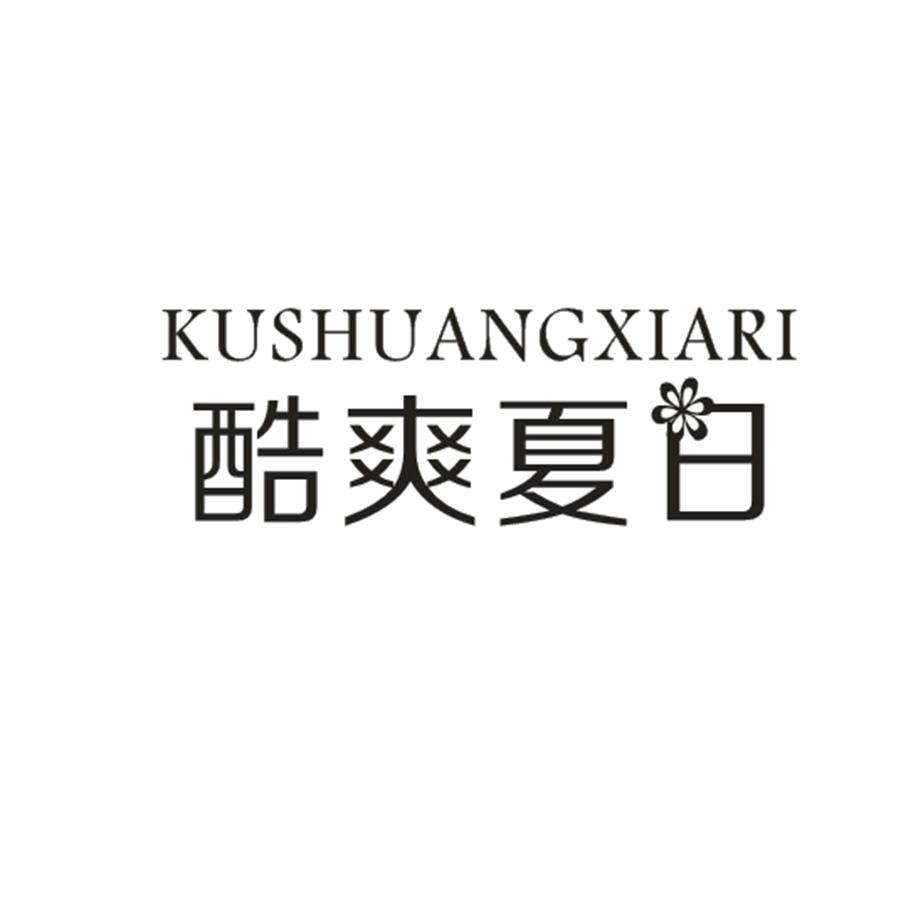 酷爽夏日