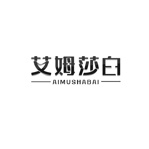 艾姆莎白AIMUSHABAI