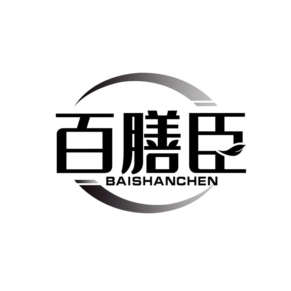 百膳臣