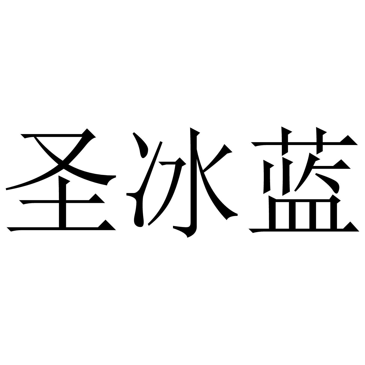 圣冰蓝