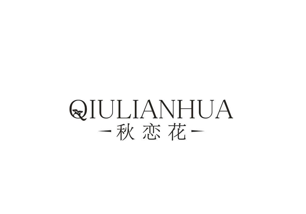 秋恋花