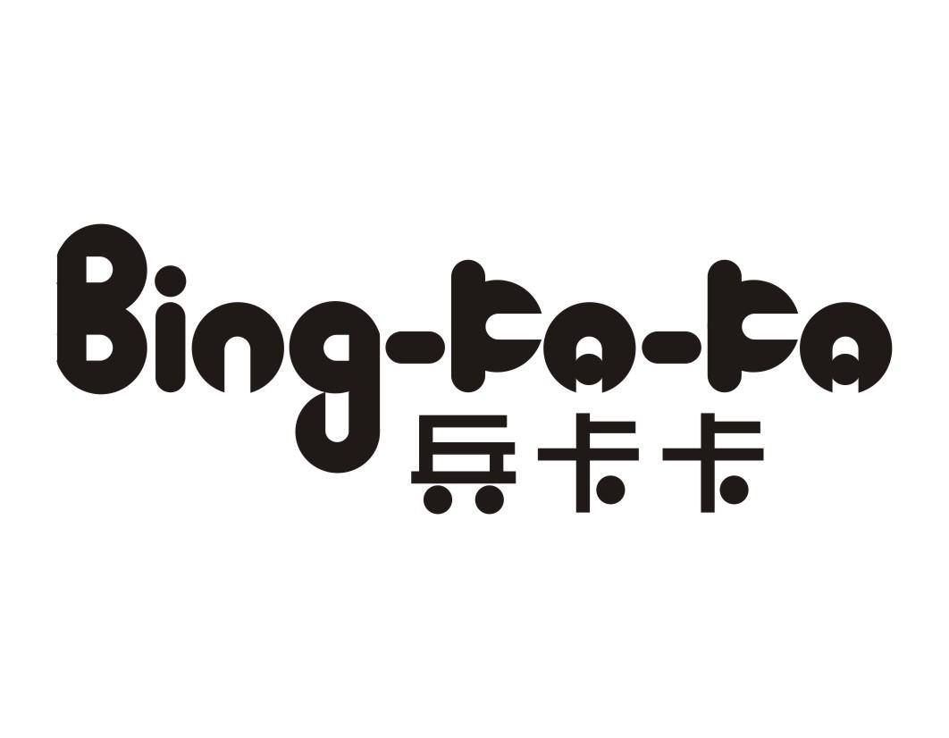 兵卡卡BING-KA-KA