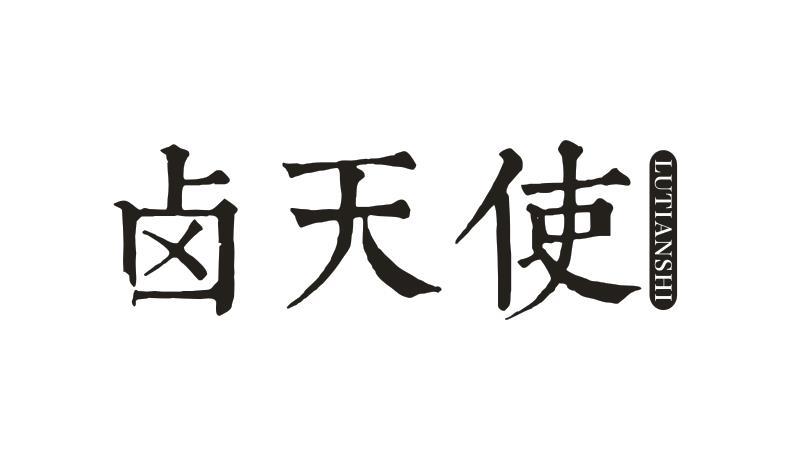 卤天使