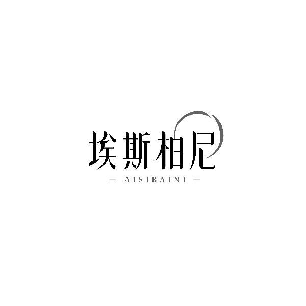 埃斯柏尼AISIBAINI