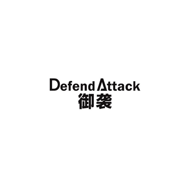 御袭defendattack