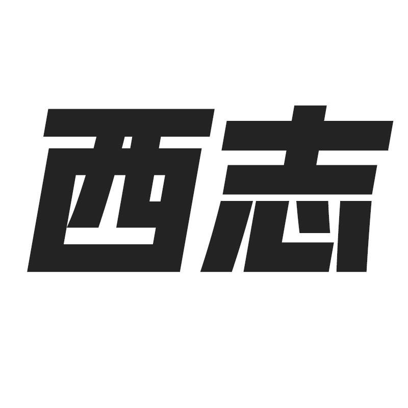 西志