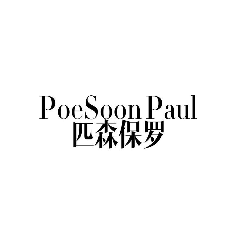 匹森保罗  POESOON PAUL