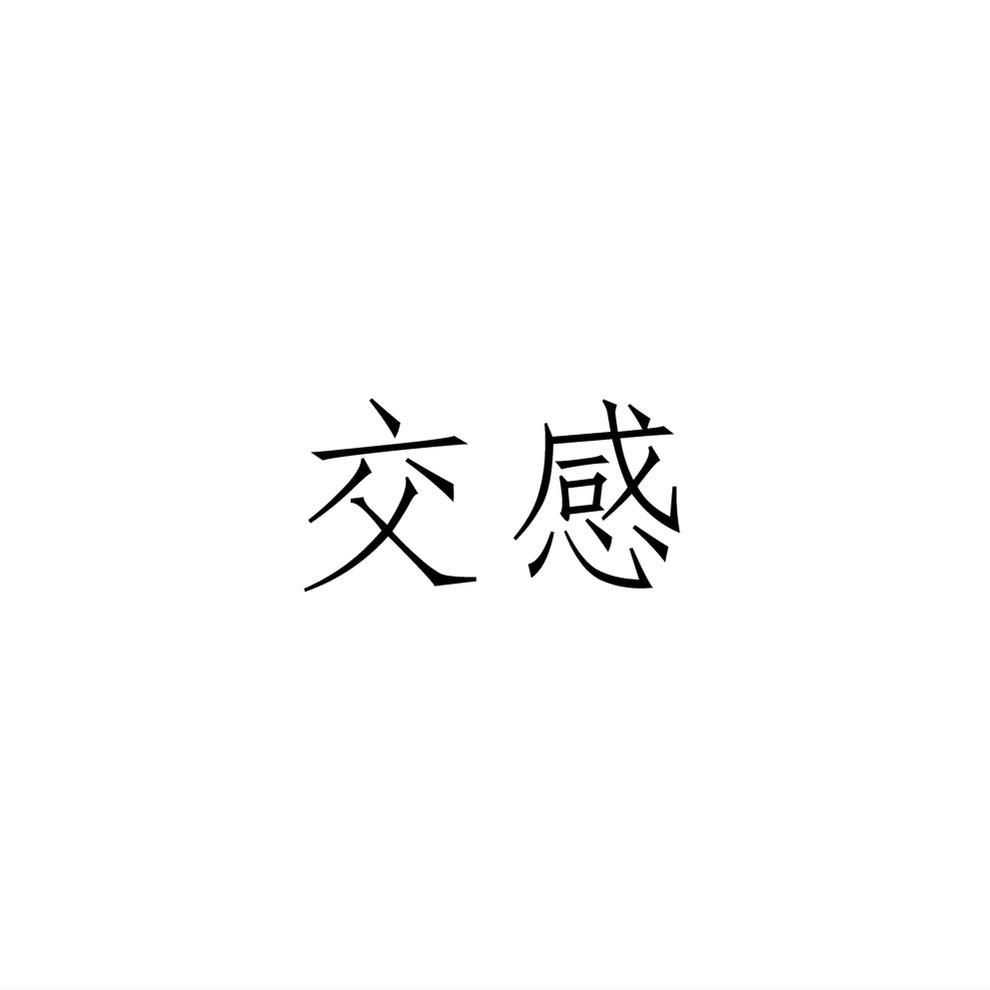 交感