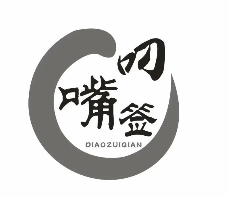 叼嘴签 