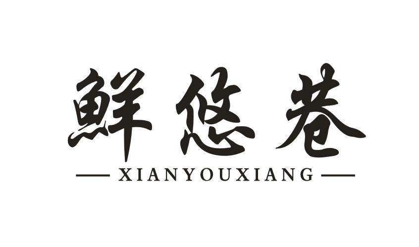 鲜悠巷