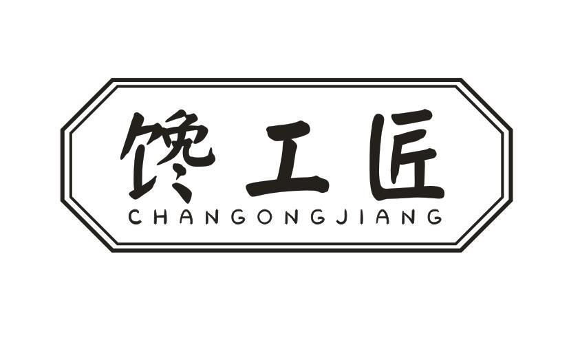 馋工匠