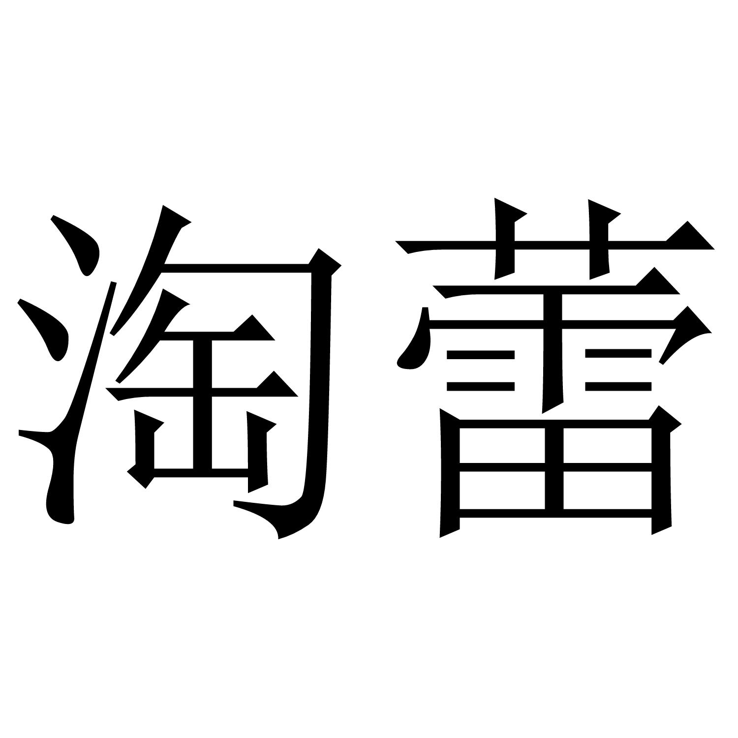淘蕾