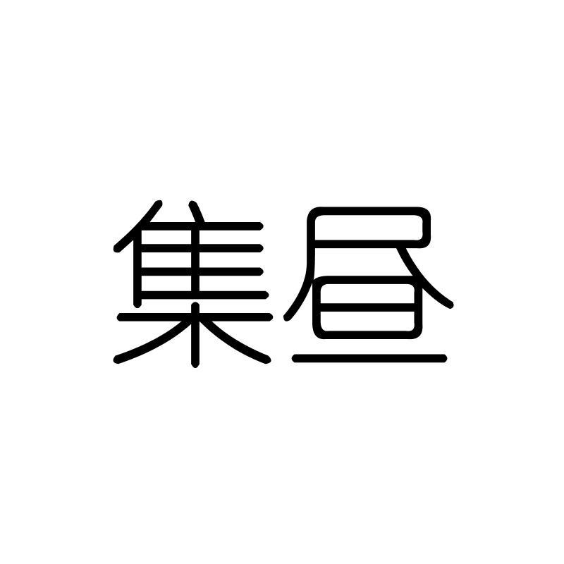 集昼