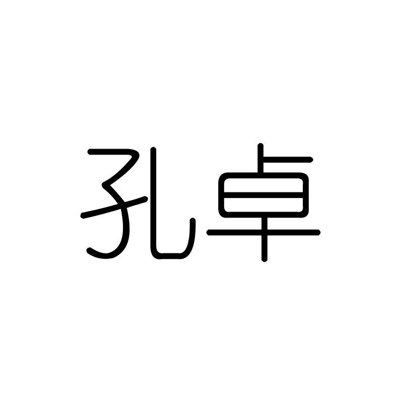 孔卓