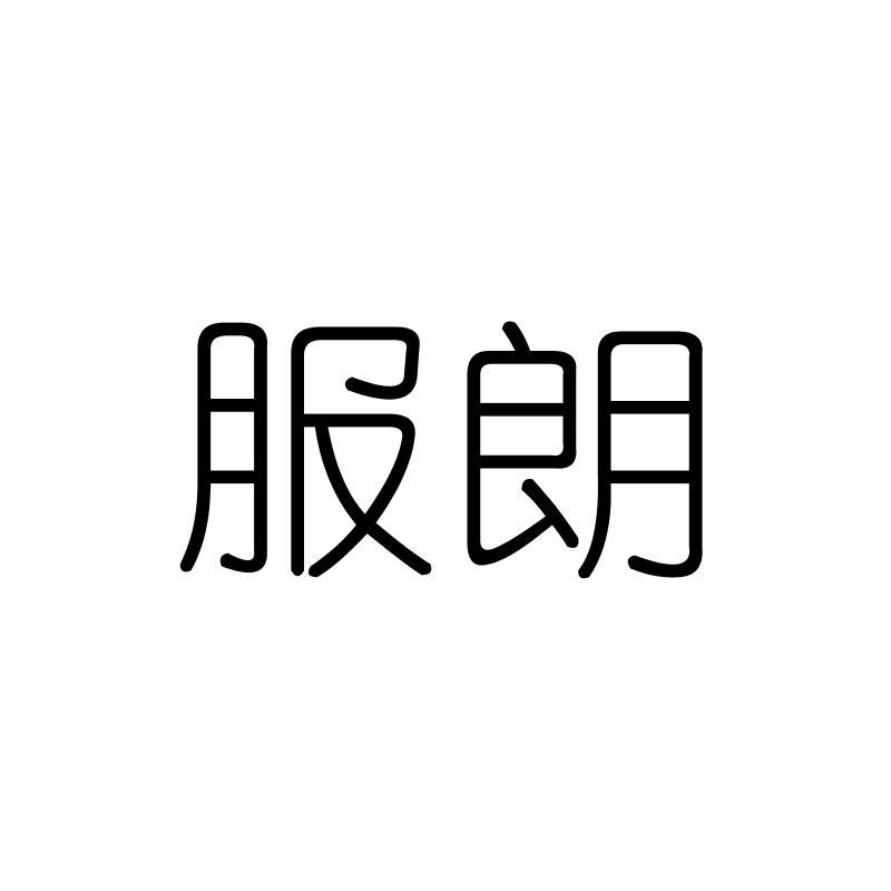 服朗