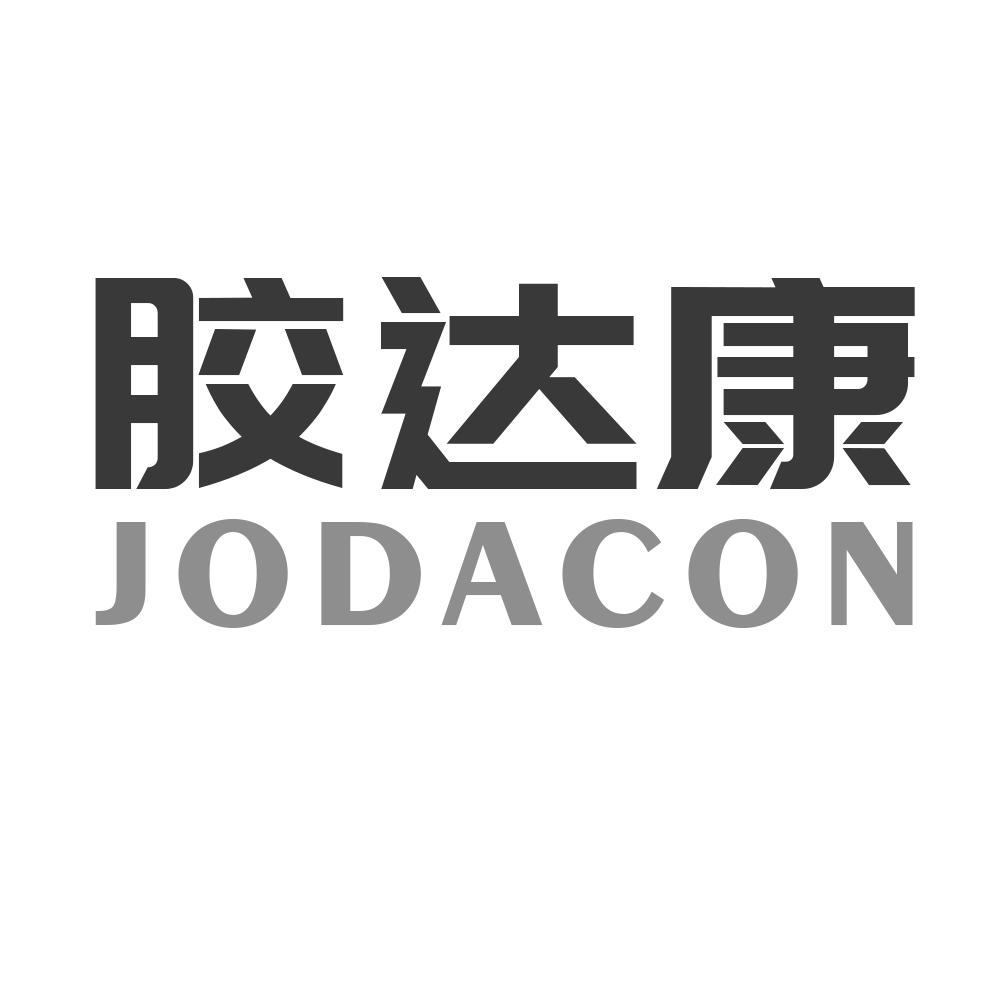 胶达康JODACON