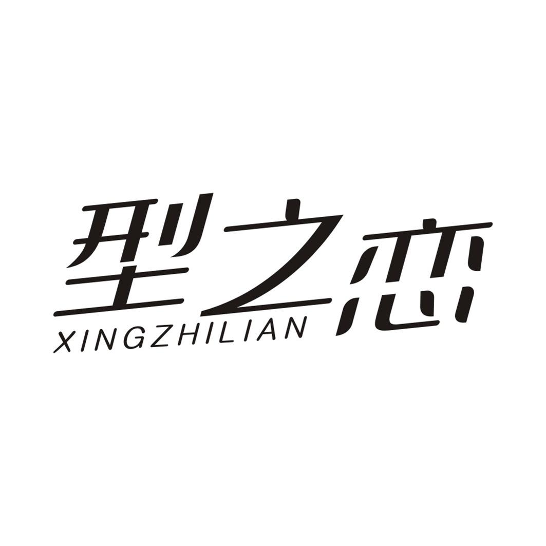型之恋XINGZHILIAN