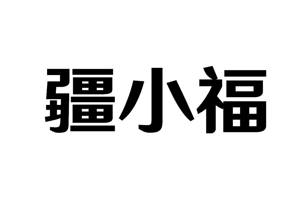 疆小福