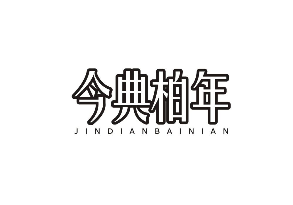 今典柏年
