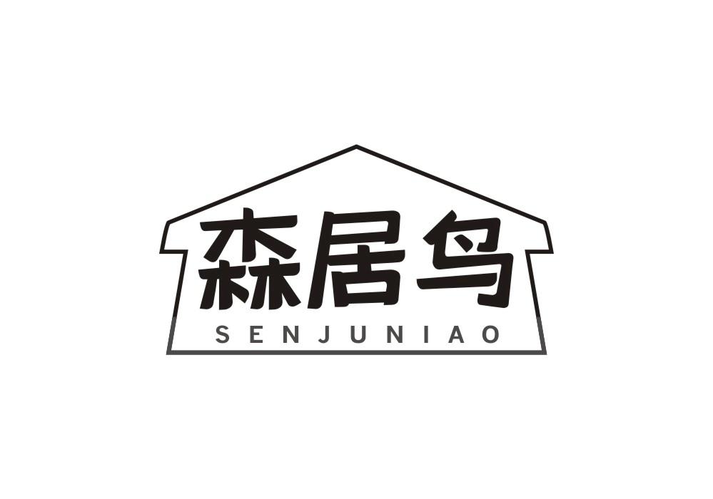 森居鸟