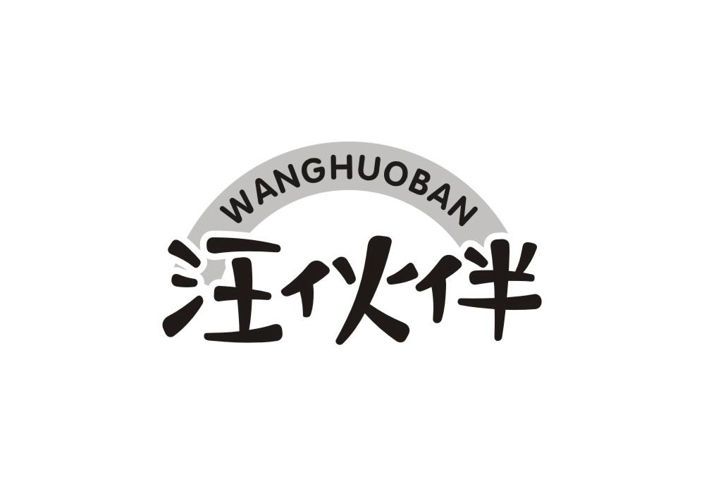 汪伙伴