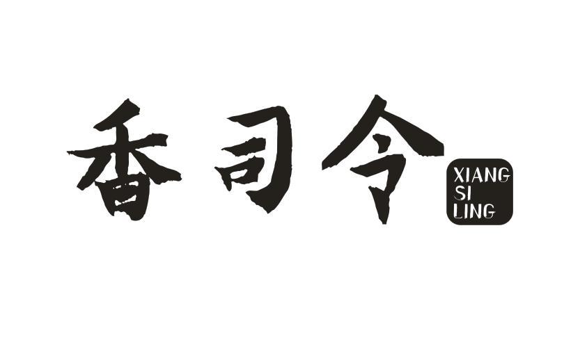 香司令