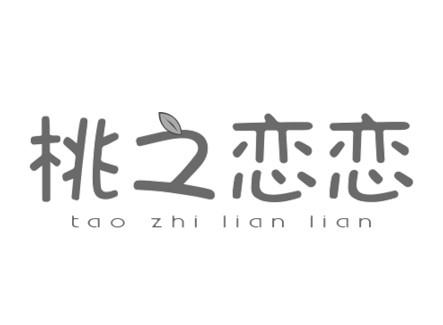 桃之恋恋