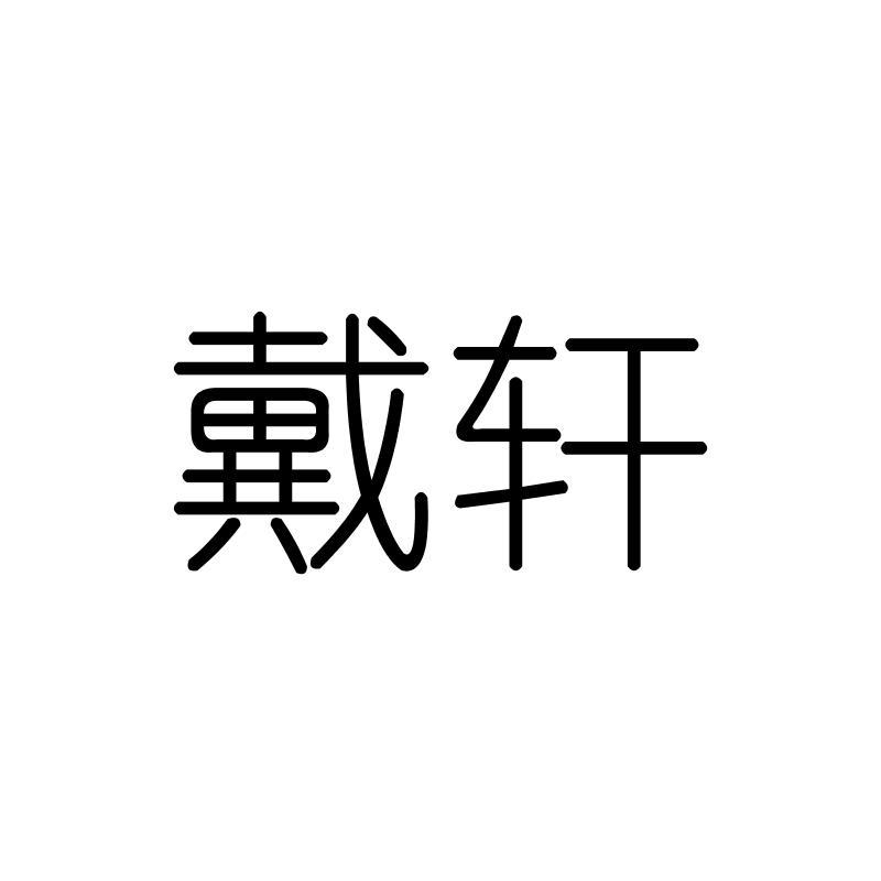 戴轩