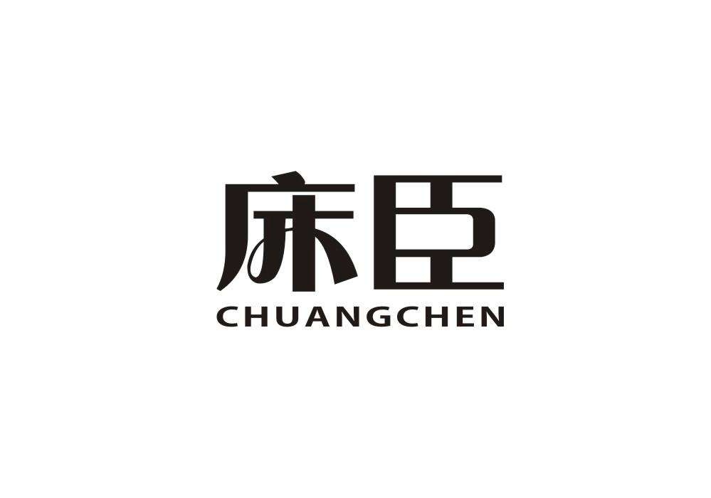 床臣