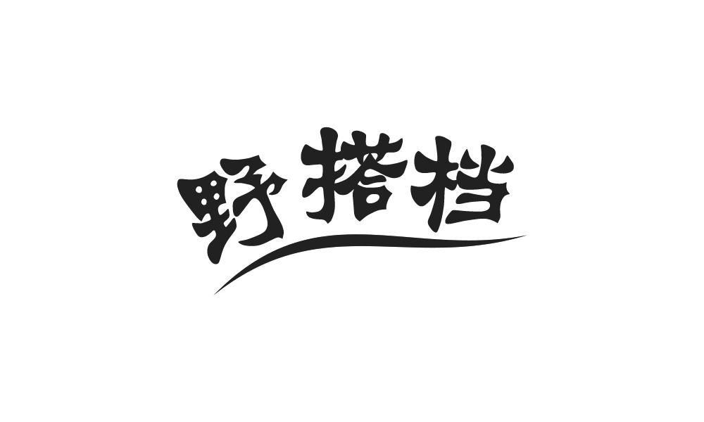 野搭档
