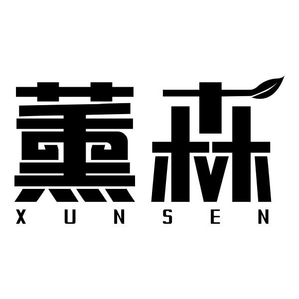 薰森XUNSEN