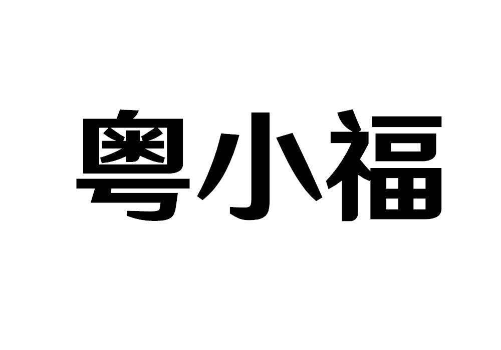 粤小福