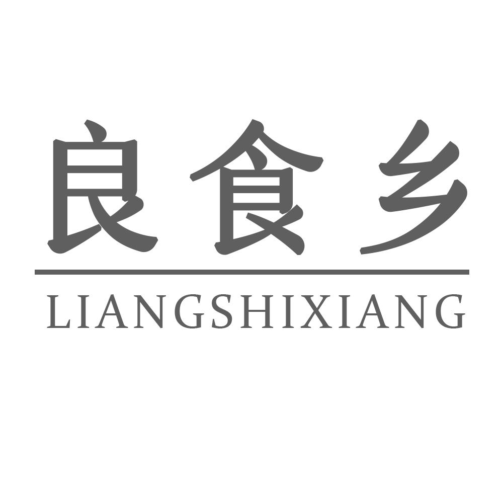良食乡LIANGSHIXIANG