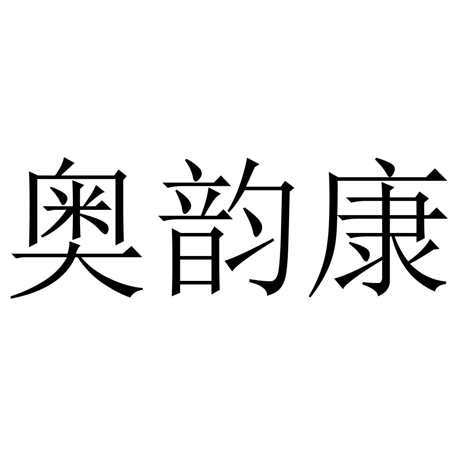 奥韵康