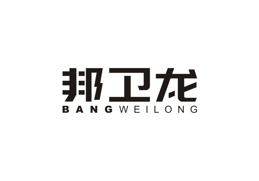 邦卫龙