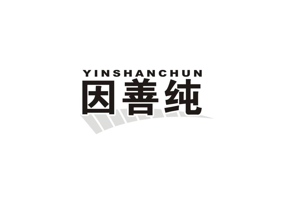 因善纯
