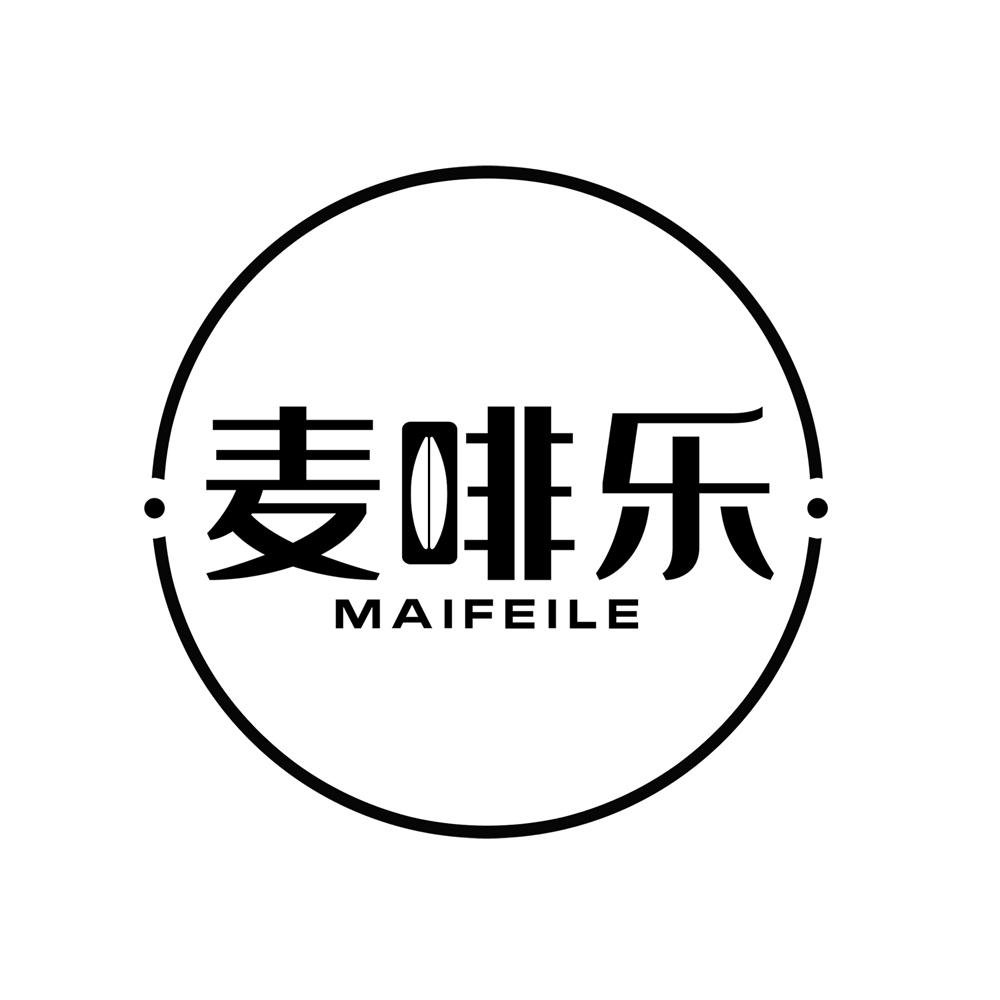 麦啡乐