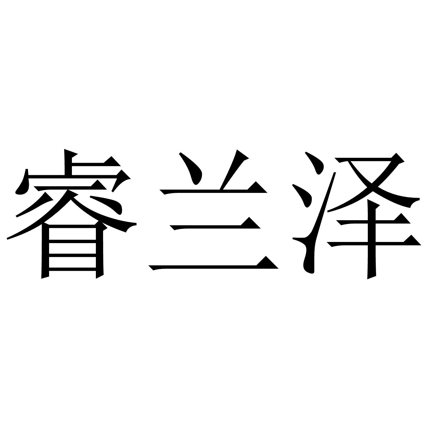 睿兰泽