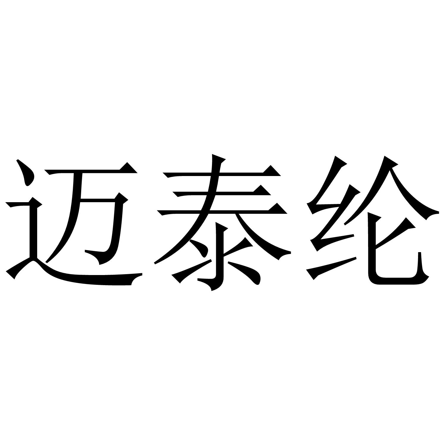迈泰纶