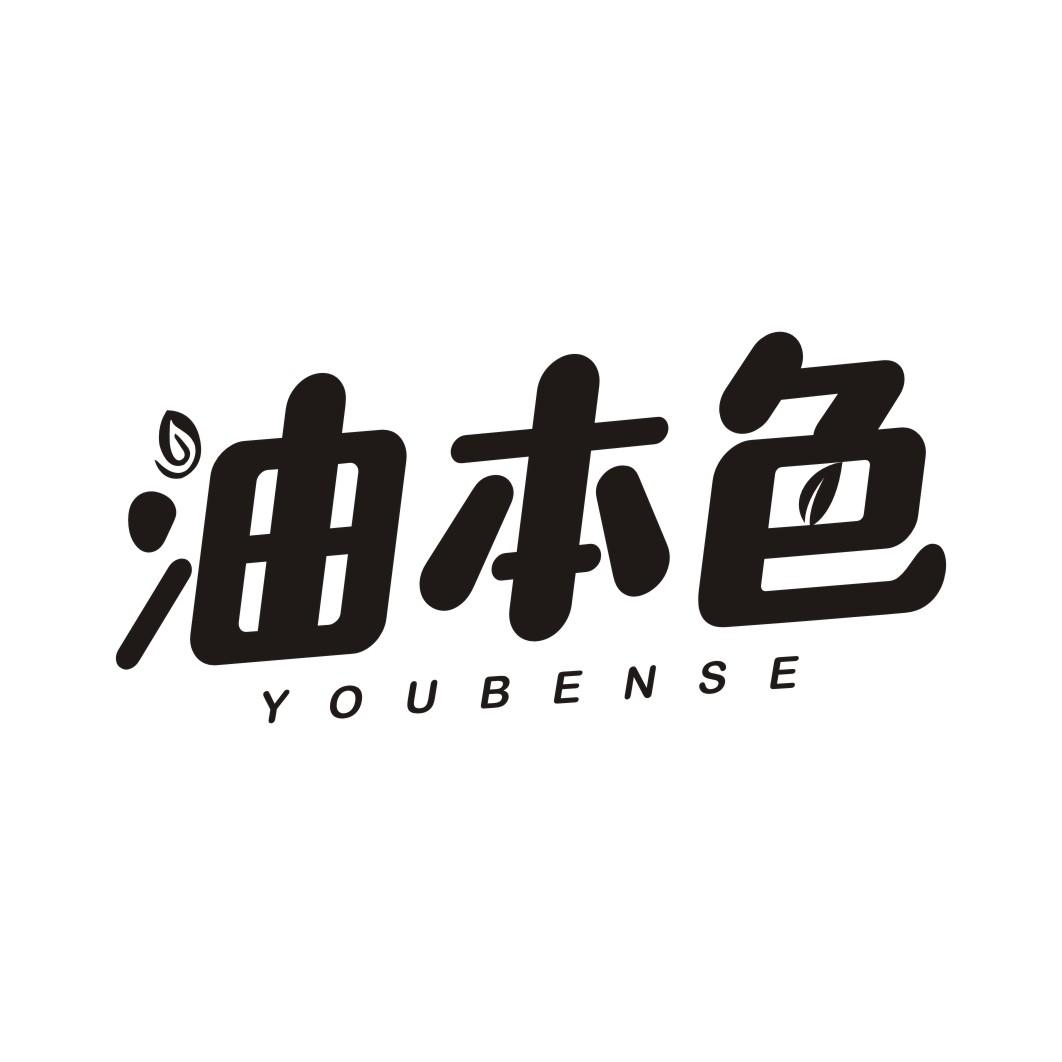 油本色YOUBENSE