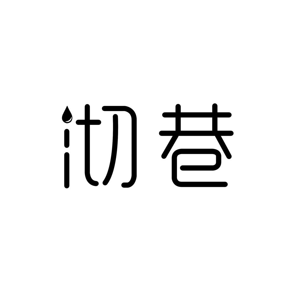 沏巷
