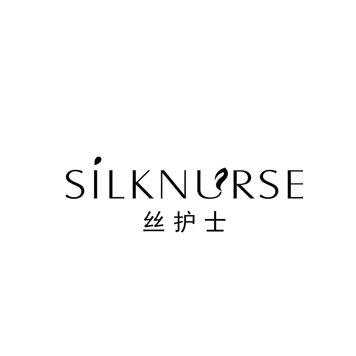 丝护士