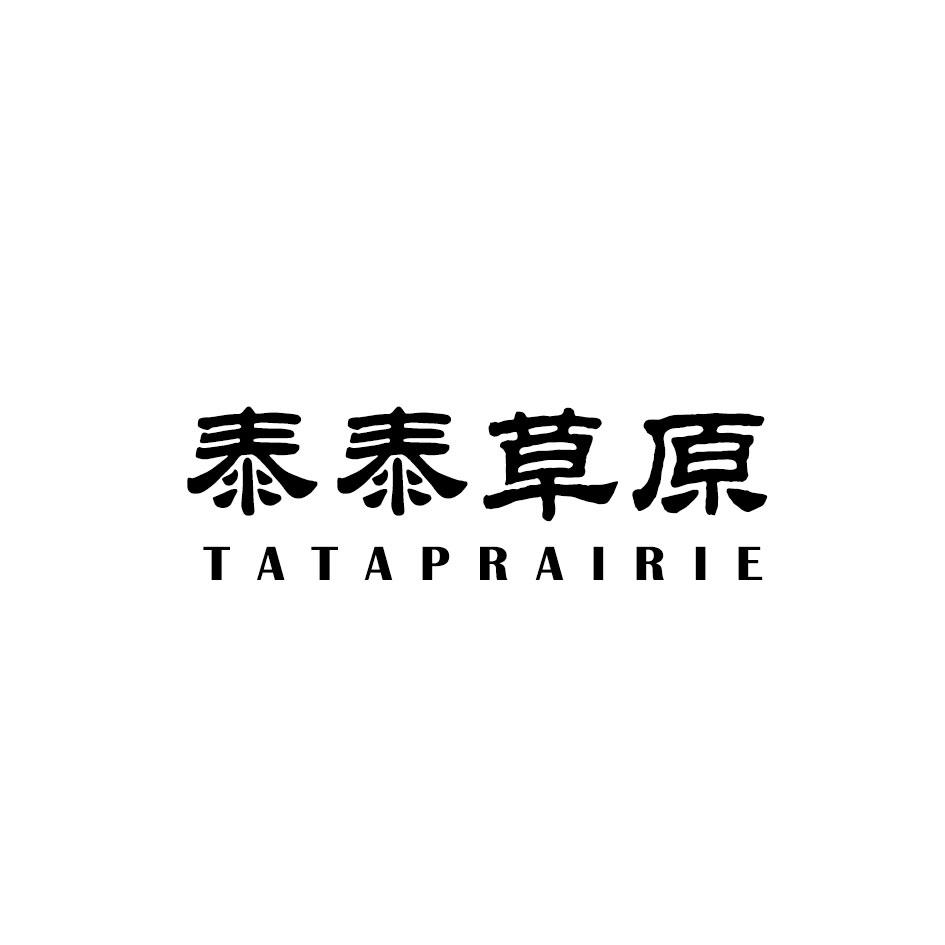 泰泰草原