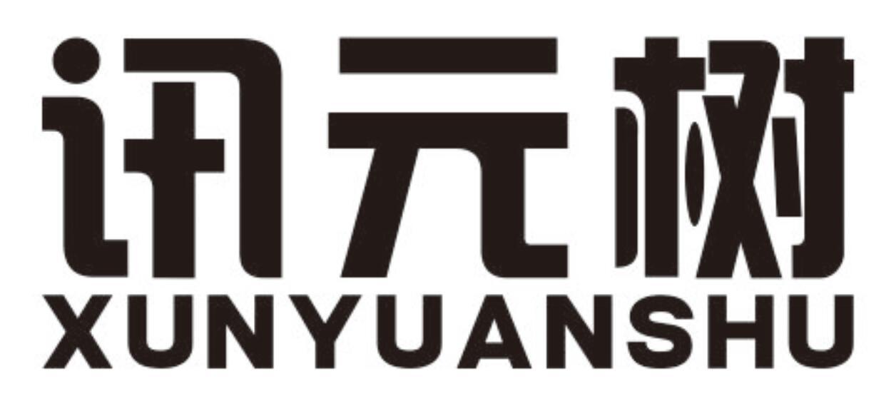 讯元树