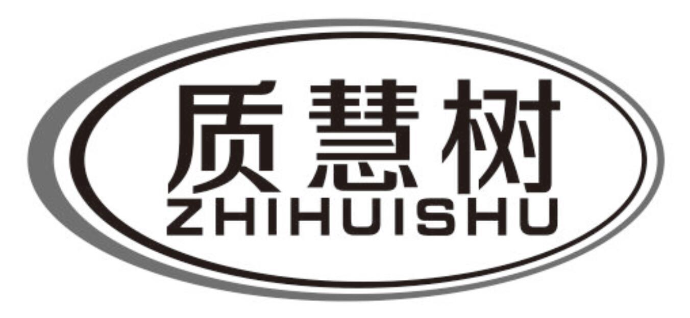 质慧树