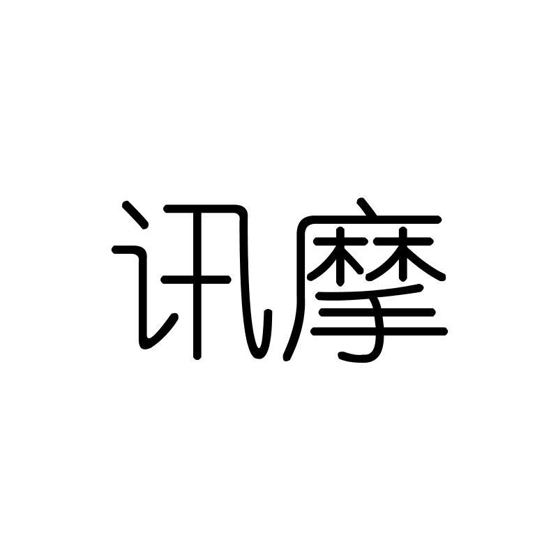 讯摩