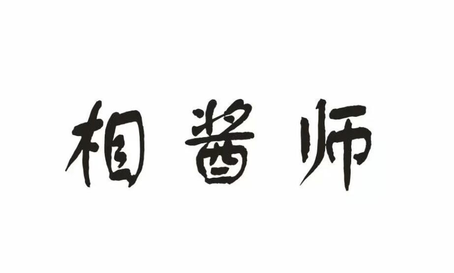 相酱师