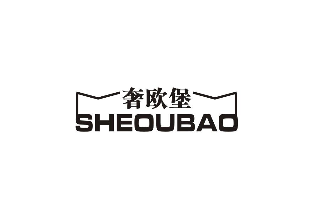 奢欧堡