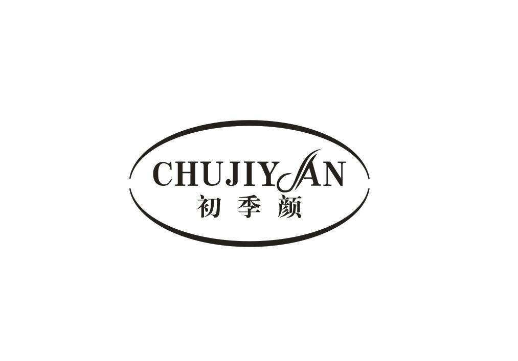 初季颜
