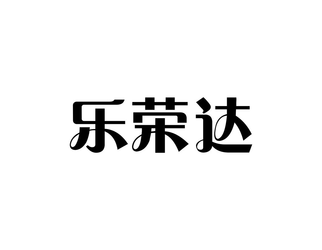乐荣达